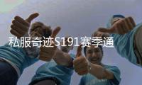 私服奇迹S191赛季通行证活动更新内容一览 玩家成长路径全面优化
