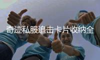 奇迹私服追击卡片收纳全攻略从入门到精通