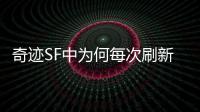 奇迹SF中为何每次刷新昆顿魔王都能再度复活