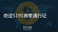 奇迹S191赛季通行证活动任务机制解析 玩家成长与资源获取策略
