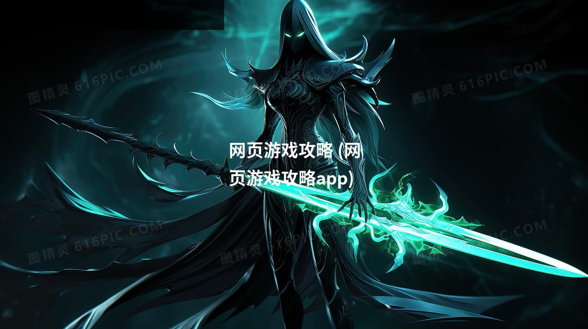 网页游戏攻略 (网页游戏攻略app)