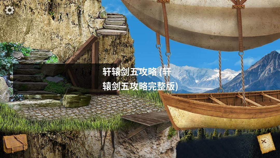 轩辕剑五攻略 (轩辕剑五攻略完整版)