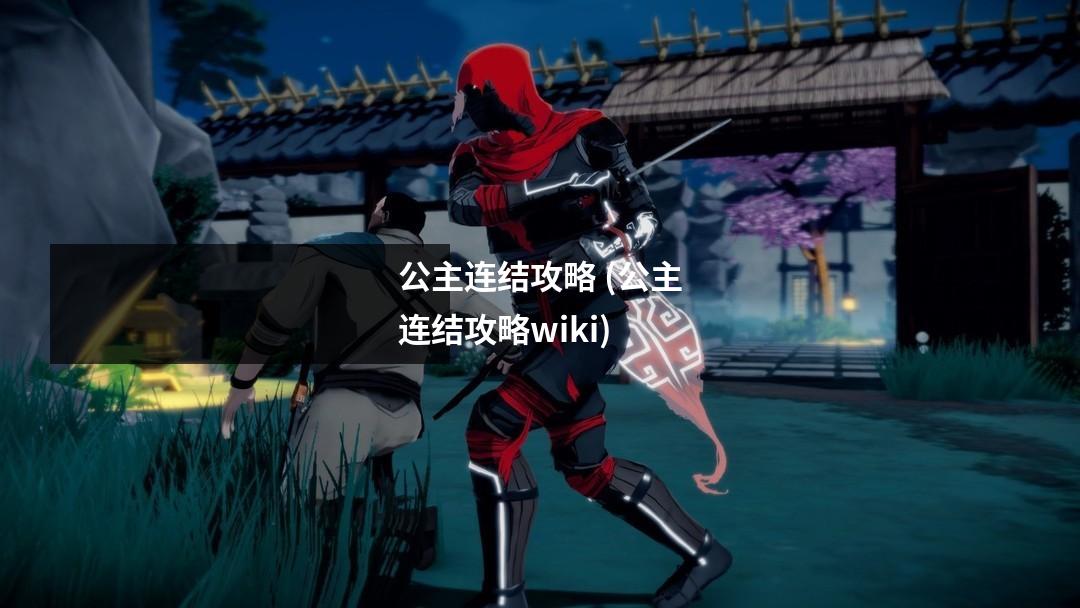 公主连结攻略 (公主连结攻略wiki)