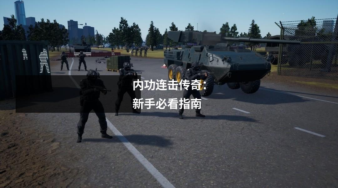 内功连击传奇：新手必看指南