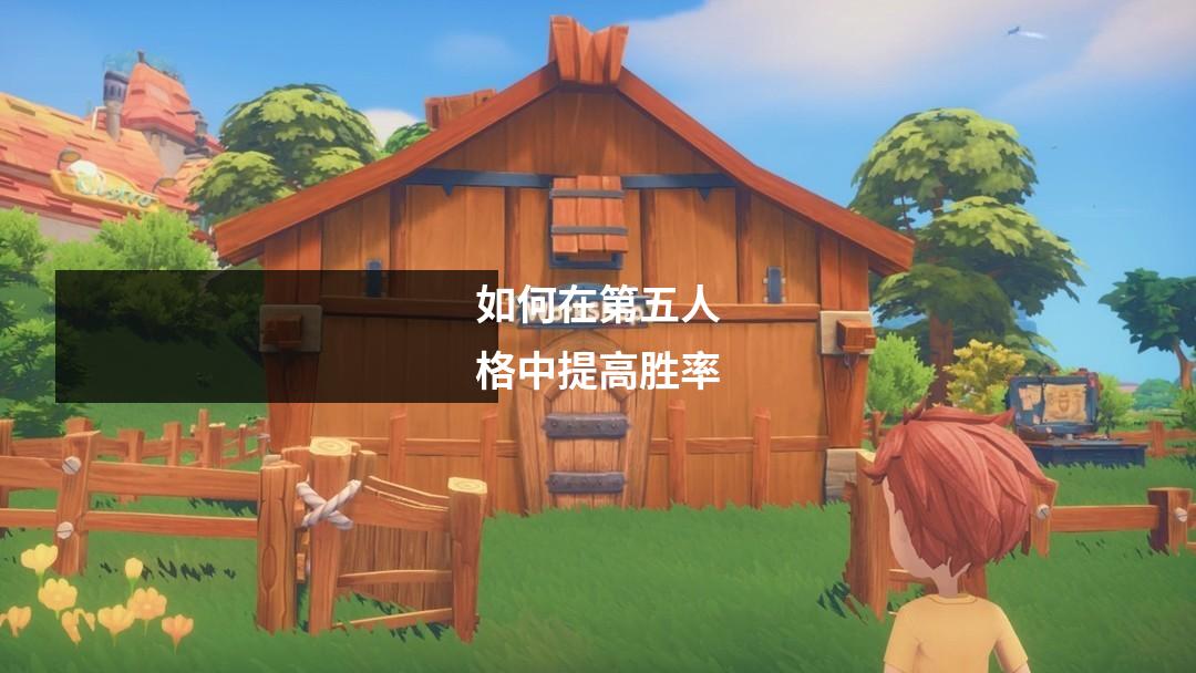 如何在第五人格中提高胜率