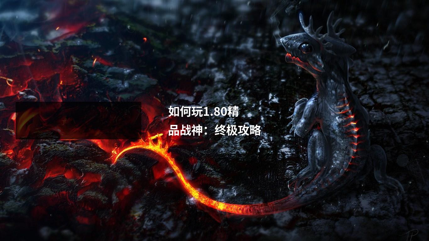 如何玩1.80精品战神：终极攻略