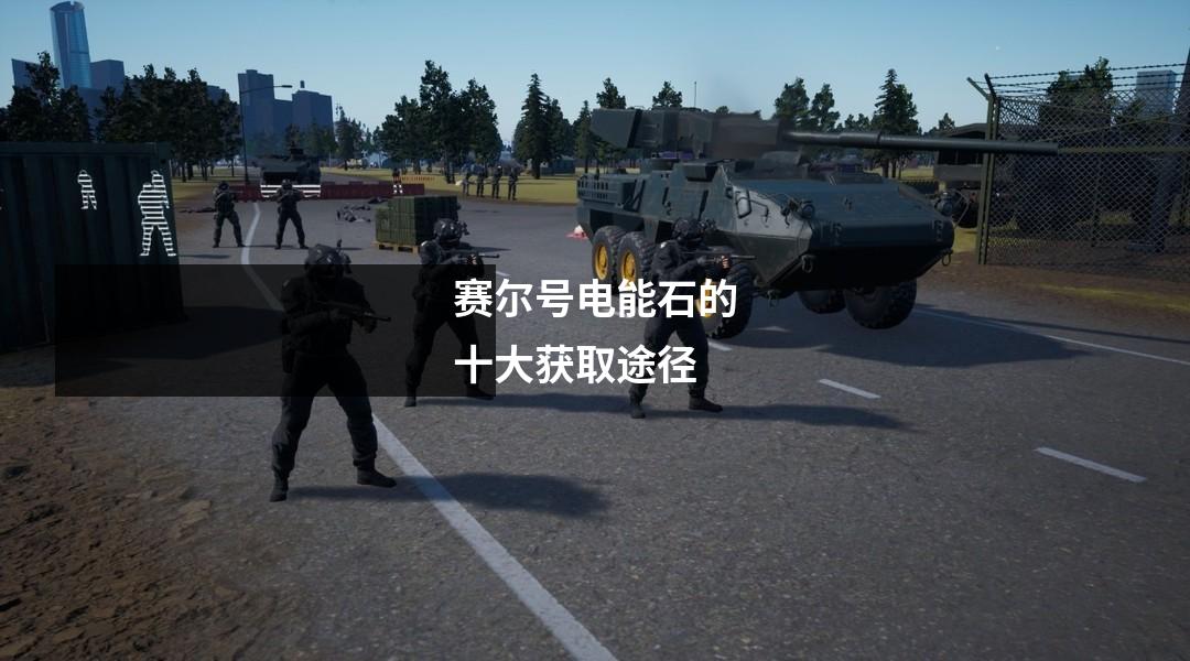 赛尔号电能石的十大获取途径