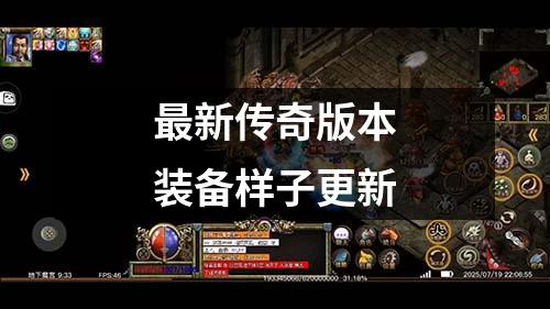 最新传奇版本装备样子更新