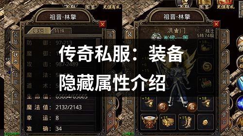 传奇私服:装备隐藏属性介绍