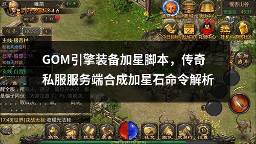 GOM引擎装备加星脚本,传奇私服服务端合成加星石命令解析