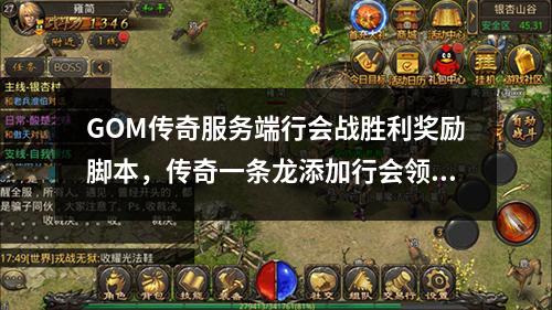 GOM传奇服务端行会战胜利奖励脚本,传奇一条龙添加行会领奖脚本命令