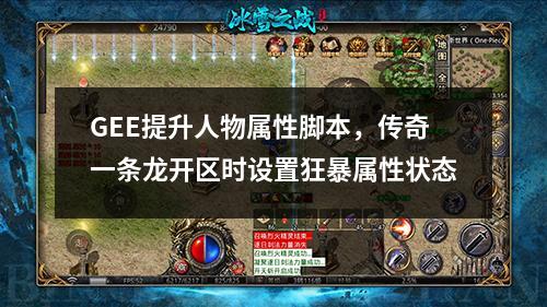 GEE提升人物属性脚本,传奇一条龙开区时设置狂暴属性状态
