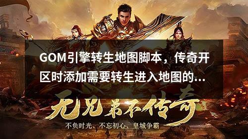 GOM引擎转生地图脚本，传奇开区时添加需要转生进入地图的命令