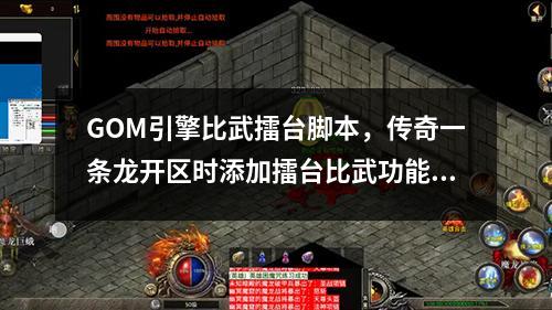 GOM引擎比武擂台脚本,传奇一条龙开区时添加擂台比武功能说明