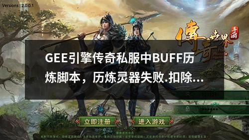 GEE引擎传奇私服中BUFF历炼脚本,历炼灵器失败.扣除对应材料1个