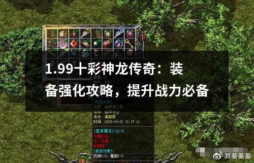 1.99十彩神龙传奇:装备强化攻略,提升战力必备