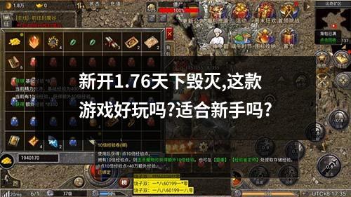 新开1.76天下毁灭,这款游戏好玩吗?适合新手吗?
