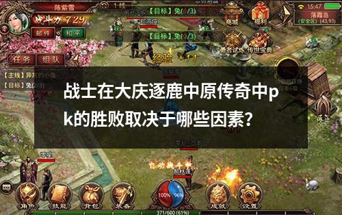 战士在大庆逐鹿中原传奇中pk的胜败取决于哪些因素?