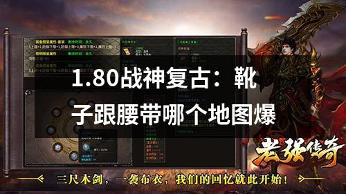 1.80战神复古:靴子跟腰带哪个地图爆