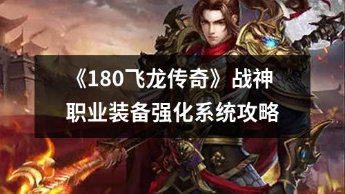 《180飞龙传奇》战神职业装备强化系统攻略