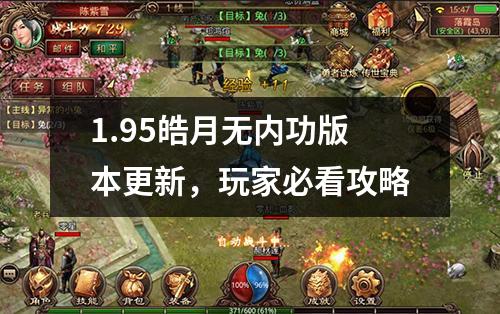 1.95皓月无内功版本更新,玩家必看攻略