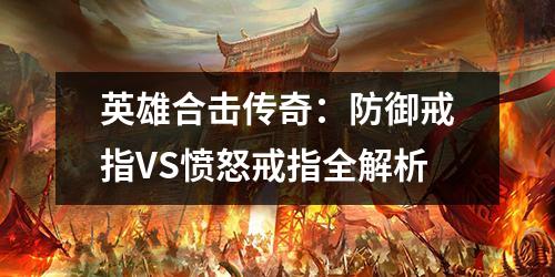 英雄合击传奇:防御戒指VS愤怒戒指全解析