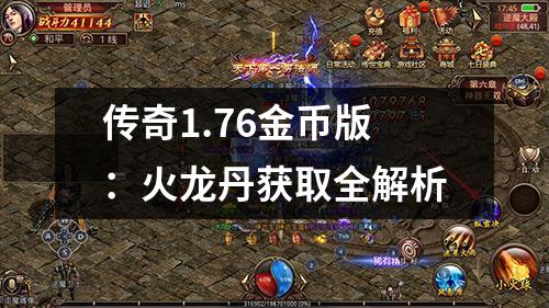 传奇1.76金币版:火龙丹获取全解析