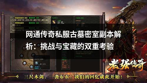 网通传奇私服古墓密室副本解析:挑战与宝藏的双重考验