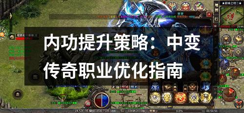 内功提升策略:中变传奇职业优化指南