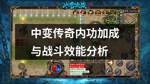 中变传奇内功加成与战斗效能分析 中变传奇内功加成与战斗效能分析