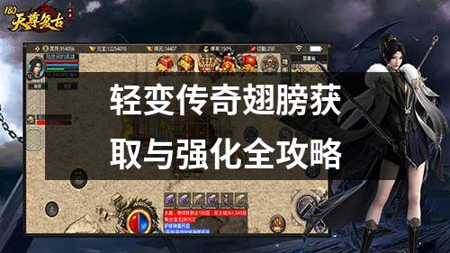 轻变传奇翅膀获取与强化全攻略 轻变传奇翅膀获取与强化全攻略