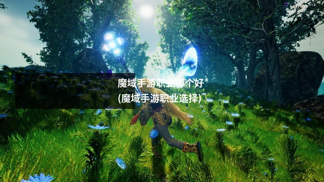 魔域手游职业哪个好 (魔域手游职业选择)