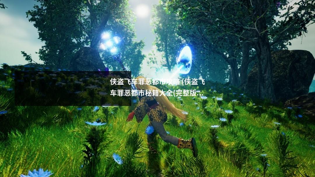 侠盗飞车罪恶都市攻略 (侠盗飞车罪恶都市秘籍大全(完整版))