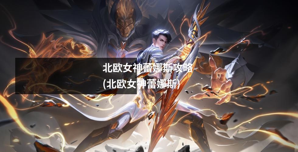 北欧女神蕾娜斯攻略 (北欧女神蕾娜斯)