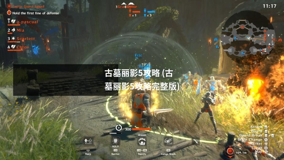 古墓丽影5攻略 (古墓丽影5攻略完整版)