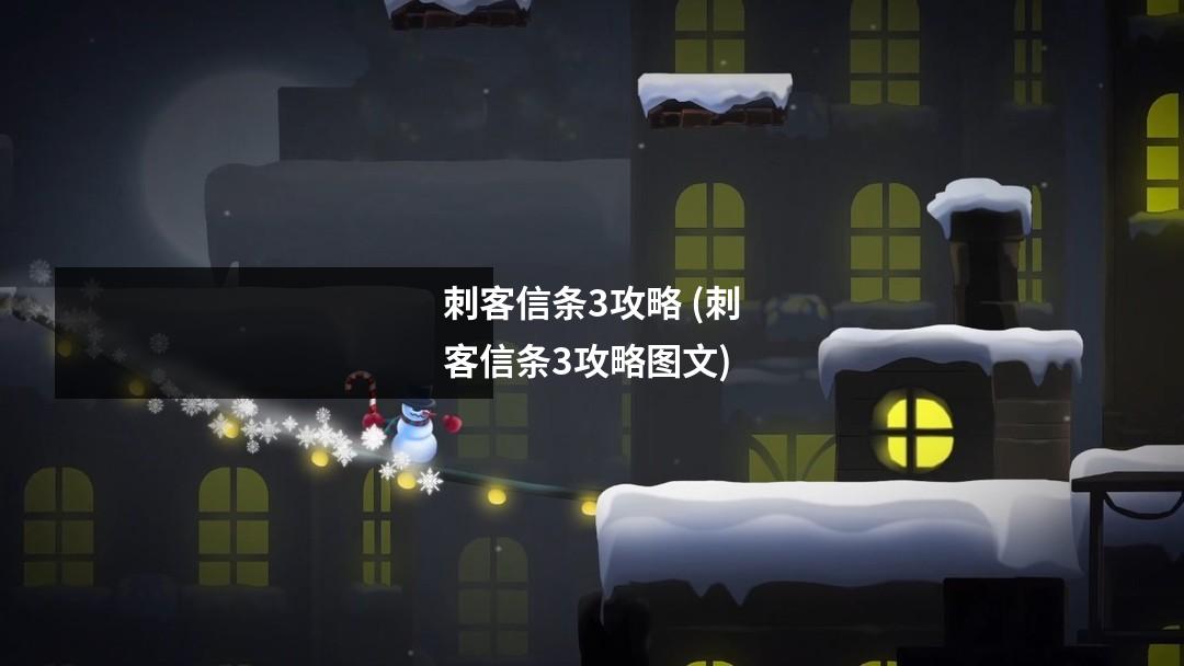 刺客信条3攻略 (刺客信条3攻略图文)