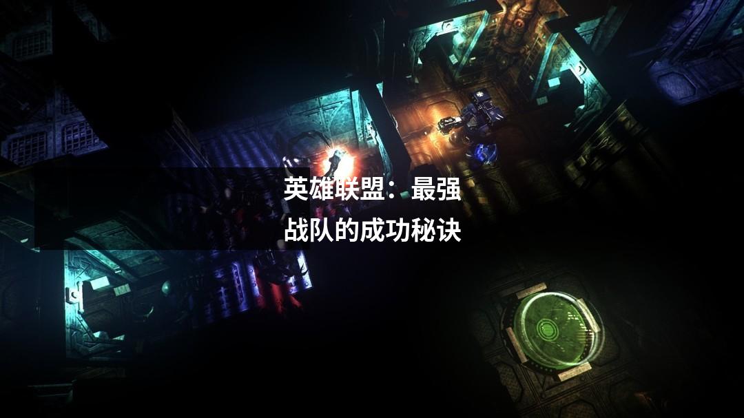 英雄联盟：最强战队的成功秘诀