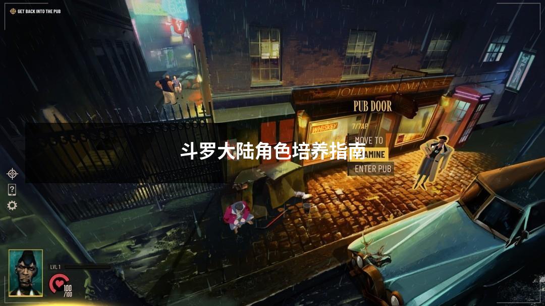 斗罗大陆角色培养指南