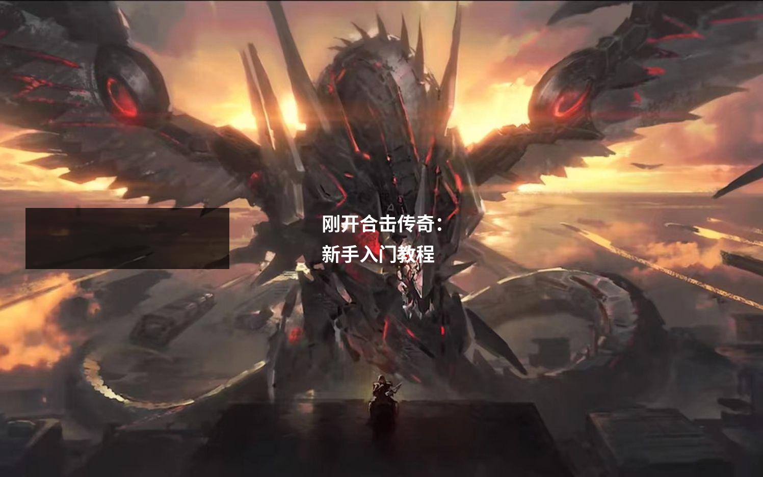 刚开合击传奇：新手入门教程