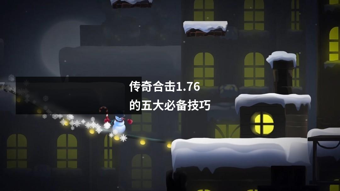 传奇合击1.76的五大必备技巧