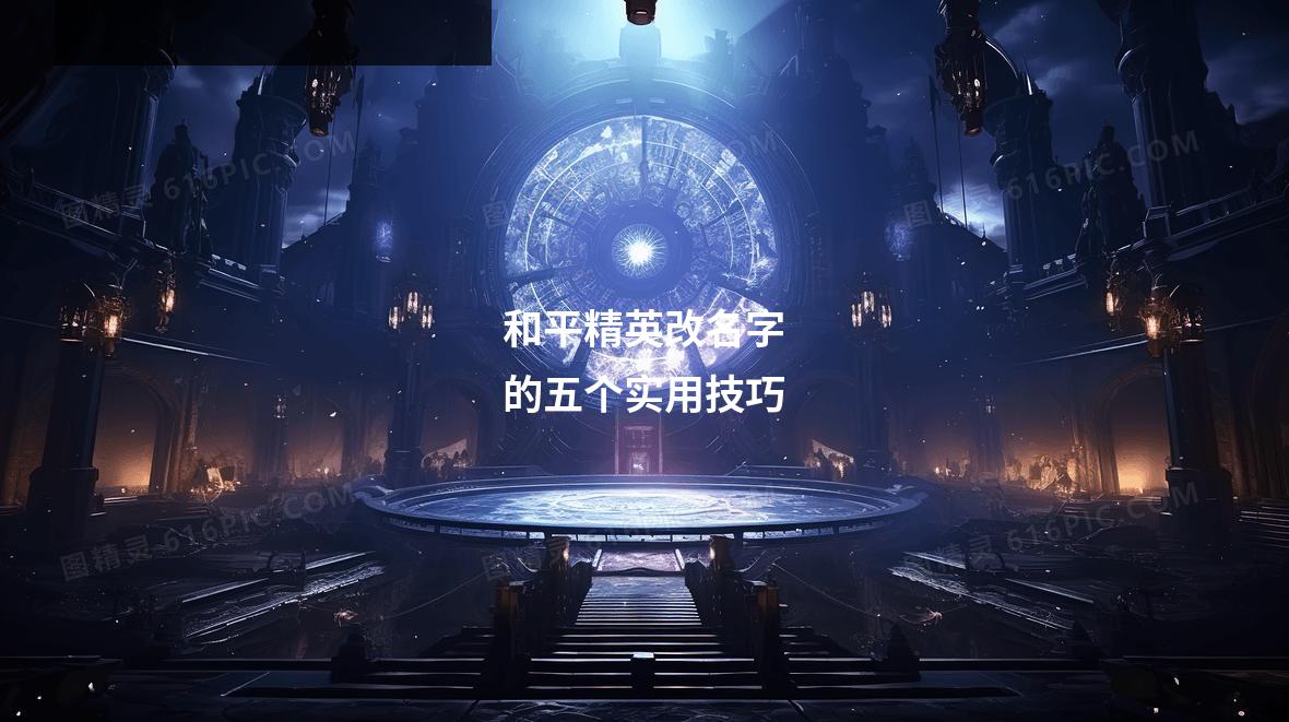 和平精英改名字的五个实用技巧