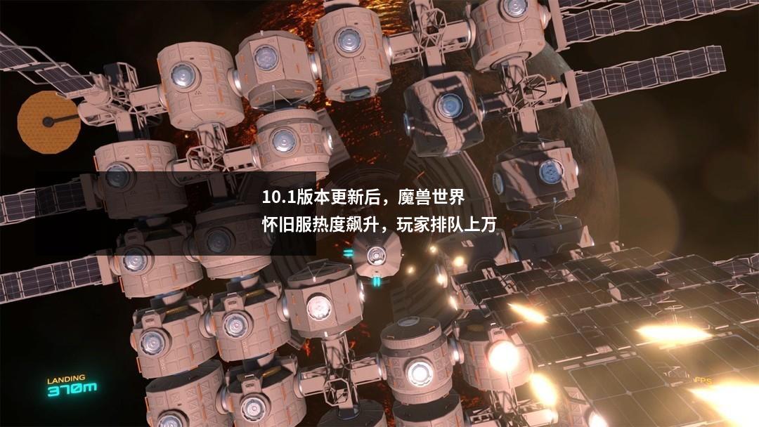 10.1版本更新后，魔兽世界怀旧服热度飙升，玩家排队上万