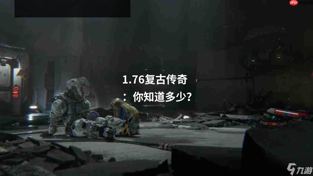 1.76复古传奇：你知道多少？