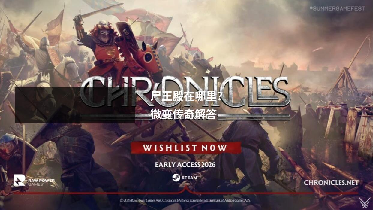 尸王殿在哪里？微变传奇解答