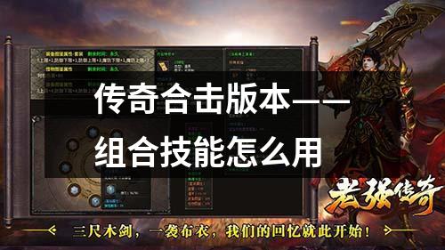 传奇合击版本——组合技能怎么用