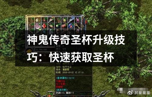 神鬼传奇圣杯升级技巧：快速获取圣杯