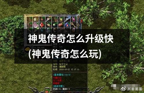 神鬼传奇怎么升级快 (神鬼传奇怎么玩)