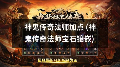 神鬼传奇法师加点 (神鬼传奇法师宝石镶嵌)
