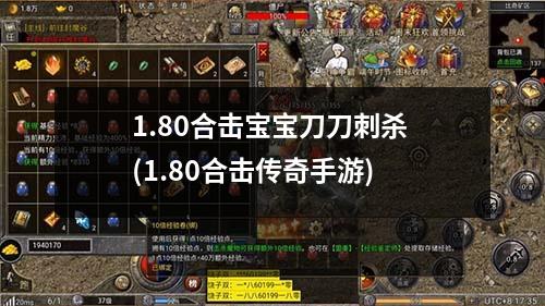 1.80合击宝宝刀刀刺杀 (1.80合击传奇手游)