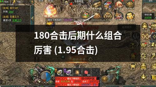 180合击后期什么组合厉害 (1.95合击)